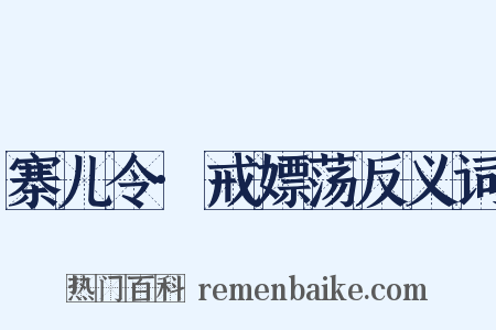寨儿令·戒嫖荡反义词是什么意思的图片